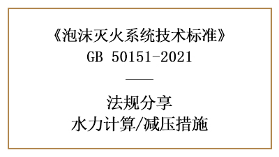 消防設(shè)計(jì)中泡沫滅火系統(tǒng)的減壓措施設(shè)置要求-四川國(guó)晉消防分享