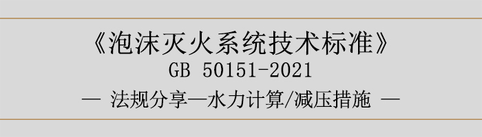 泡沫滅火系統(tǒng)技術(shù)標(biāo)準(zhǔn)-水力計算-減壓措施-700