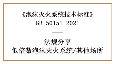 低倍數(shù)泡沫滅火系統(tǒng)其他場所消防設(shè)計(jì)要求-四川國晉消防分享
