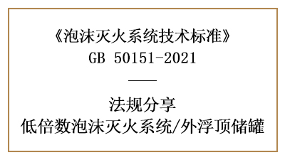 外浮頂儲(chǔ)罐消防設(shè)計(jì)的設(shè)置要求-四川國晉消防分享