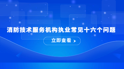 消防技術(shù)服務(wù)機(jī)構(gòu)執(zhí)業(yè)常見十六個(gè)問題---國晉消防