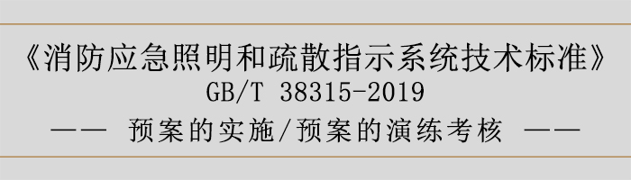社會單位滅火和應急疏散預案-預案的實施、預案的演練考核-700