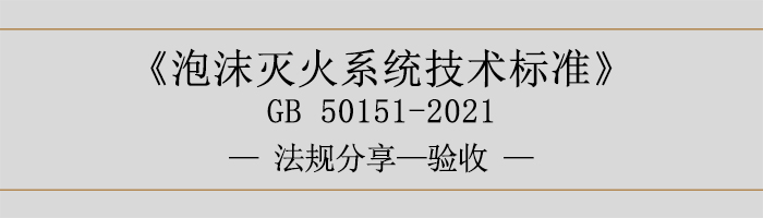 泡沫滅火系統(tǒng)技術(shù)標(biāo)準(zhǔn)-驗收-700