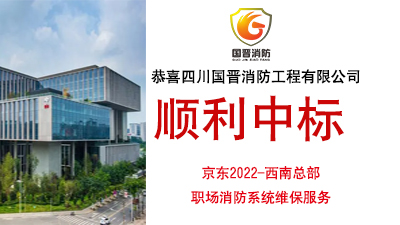 恭喜四川國晉消防中標(biāo)京東2022-西南總部職場消防系統(tǒng)維保服務(wù)項目