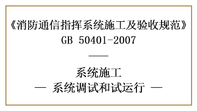 消防通訊指揮系統(tǒng)消防施工完成后的調(diào)試與試運行要求—四川國晉消防