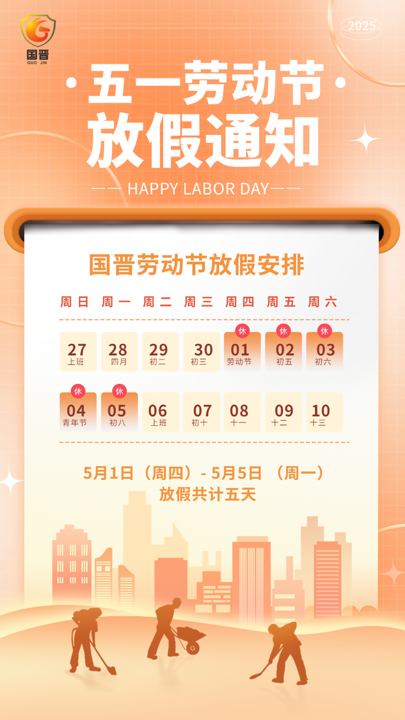 勞動(dòng)節(jié)放假通知海報(bào) 國晉