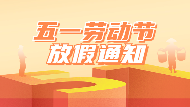 國晉2025年五一勞動節(jié)放假通知