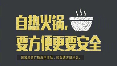 自熱火鍋，要方便更要安全--四川國(guó)晉消防
