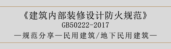 建筑內(nèi)部裝修設(shè)計防火規(guī)范-民用建筑-地下民用建筑-700