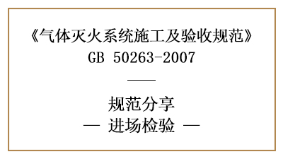 氣體滅火系統(tǒng)進(jìn)場(chǎng)檢驗(yàn)要求有哪些？—四川國(guó)晉消防