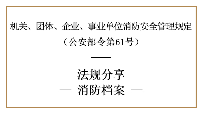 機關(guān)、團體、企業(yè)、事業(yè)單位消防檔案內(nèi)容及要求-四川國晉消防分享