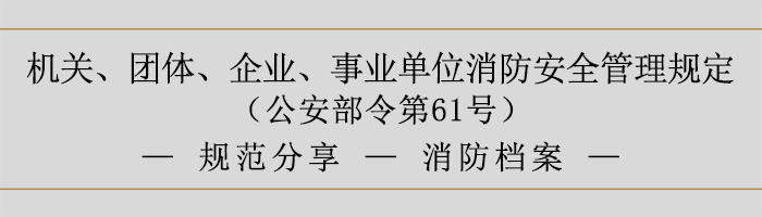 機(jī)關(guān)、團(tuán)體、企業(yè)、事業(yè)單位消防安全管理規(guī)定-消防檔案-700
