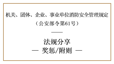 機關(guān)、團體、企業(yè)、事業(yè)單位消防安全工作的獎懲要求-國晉消防分享