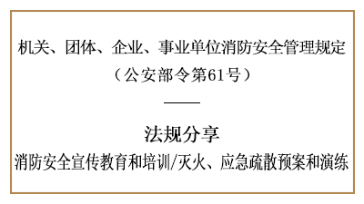 機關(guān)、團體、企業(yè)、事業(yè)單位的消防安全培訓(xùn)及應(yīng)急預(yù)案演練-國晉消防