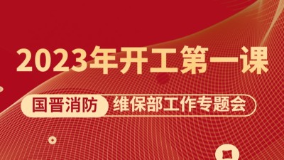 2023開工第一課《維保部工作專題會(huì)》如期召開