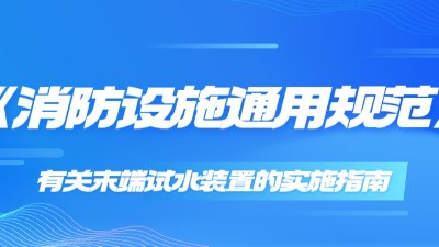 《消防設施通用規(guī)范》有關末端試水裝置的實施指南