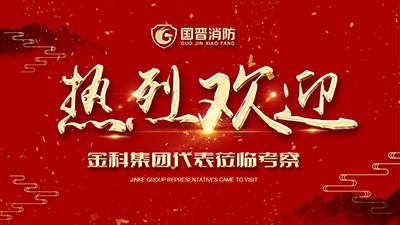 蓬蓽生輝，金科集團(tuán)代表蒞臨四川國晉消防考察交流！