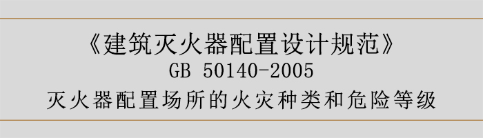 建筑滅火器配置設(shè)計(jì)規(guī)范-滅火器配置場所的火災(zāi)種類和危險(xiǎn)等級-700