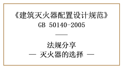 滅火器的選擇要求有哪些？-四川國晉消防分享