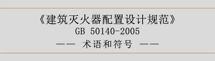 建筑滅火器配置設計規(guī)范-術語和符號-700