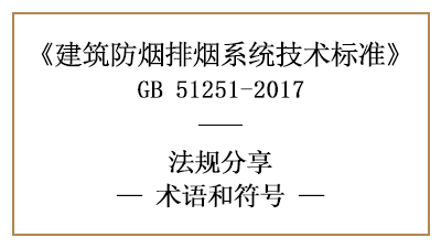 建筑防煙排煙系統(tǒng)技術(shù)標(biāo)準(zhǔn)的相關(guān)術(shù)語和符號—四川國晉消防分享