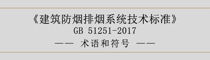 建筑防煙排煙系統(tǒng)技術(shù)標(biāo)準(zhǔn)-術(shù)語和符號-700