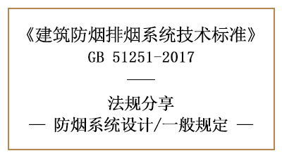 消防設(shè)計中防煙系統(tǒng)設(shè)計的一般規(guī)定-四川國晉消防分享