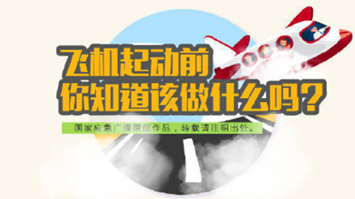 飛機啟動前應(yīng)該做什么你知道嗎？700