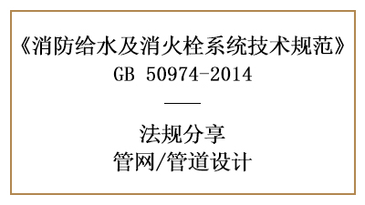 管道的消防設(shè)計(jì)要求有哪些規(guī)定-四川國晉消防分享
