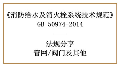 管網(wǎng)消防設(shè)計(jì)中的閥門選擇要求-四川國晉消防分享