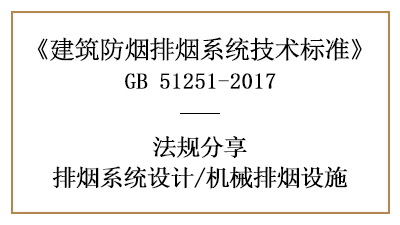 機(jī)械排煙設(shè)施的消防設(shè)計(jì)要求-四川國(guó)晉消防分享