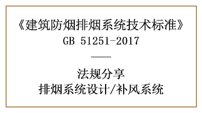 補(bǔ)風(fēng)系統(tǒng)的消防設(shè)計(jì)設(shè)置要求有哪些？-四川國(guó)晉消防分享