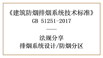 消防設(shè)計(jì)時(shí)排煙系統(tǒng)的防煙分區(qū)劃分要求-四川國(guó)晉消防分享
