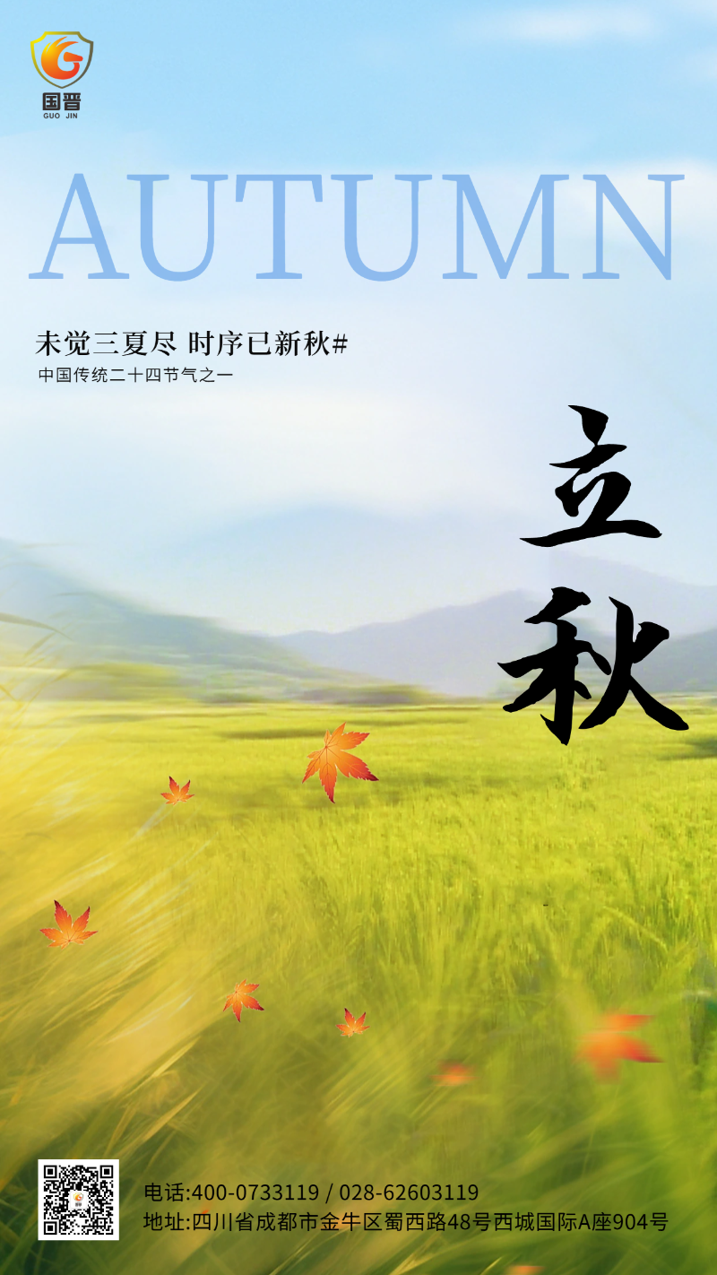 立秋 國(guó)晉