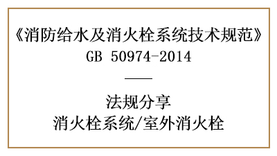 消防設(shè)計中室外消火栓的設(shè)置要求-四川國晉消防分享