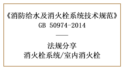 消防設(shè)計中室內(nèi)消火栓的選型及設(shè)置要求-四川國晉消防分享