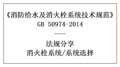 消防設(shè)計中消火栓系統(tǒng)的選擇有哪些要求-四川國晉消防分享