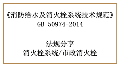 消防設(shè)計時市政消火栓有哪些要求-四川國晉消防分享