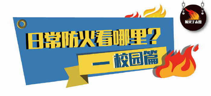 日常防火看那里？--校園篇700