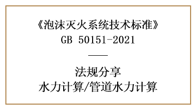 消防設(shè)計(jì)中泡沫滅火系統(tǒng)的管道水力計(jì)算方法-四川國(guó)晉消防分享