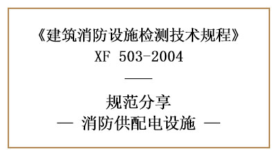 消防供配電設(shè)施的消防設(shè)施檢測(cè)技術(shù)要求與方法—四川國(guó)晉消防分享