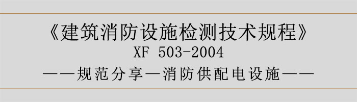 建筑消防設(shè)施檢測(cè)技術(shù)規(guī)程—消防供配電設(shè)施-700