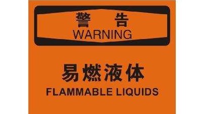 易燃液體火災(zāi)危害性你知道有哪些？--四川國(guó)晉消防