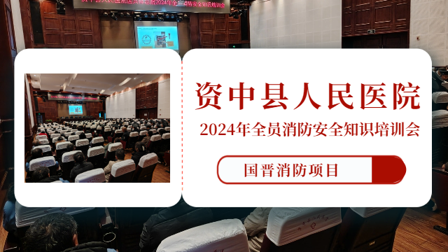 國晉消防：我司配合資中縣人民醫(yī)院開展2024年全員消防安全知識培訓會