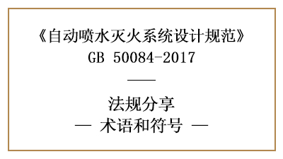 自動噴水滅火系統(tǒng)設計規(guī)范中相關術語和符號的理解-四川國晉消防分享