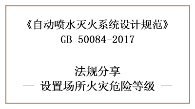 自動噴水滅火系統(tǒng)設置場所的火災危險等級怎么劃分-四川國晉消防分享