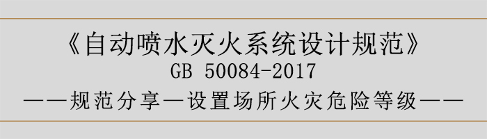 自動噴水滅火系統(tǒng)設(shè)計規(guī)范-設(shè)置場所火災(zāi)危險等級-700