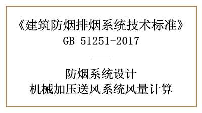 消防設(shè)計(jì)中機(jī)械加壓送風(fēng)系統(tǒng)風(fēng)量的計(jì)算方法-四川國(guó)晉消防分享