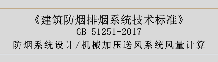 防煙系統(tǒng)設計-機械加壓送風系統(tǒng)風量計算-700