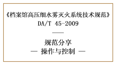 檔案館高壓細水霧系統(tǒng)的操作與控制有哪些要求？-四川國晉消防分享